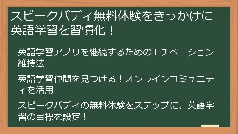 スピークバディ無料体験をきっかけに英語学習を習慣化！